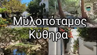 ΚΥΘΗΡΑ: Μυλοπόταμος - Καταρράκτης Νεράιδας ( Φόνισσας ) - Νερόμυλοι. Εκδρομή με τον Χάρη ( Kythera )