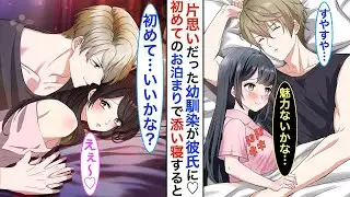 学校一のイケメンで幼馴染の彼と初めて一緒に泊まった結果。添い寝をしたけれど、何の進展もなく落ち込んでいたら…彼が突然起き上がって…♡