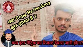 Bihar Board 10th/12th Copy Rechecking 2021 | Bihar Board Re-Exam ?|BSEB Inter/matric Scrutiny Result