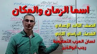 اسما الزمان والمكان ، بالسهل الممتنع / للصف الثالث الإعدادي ـ الفصل الدراسي الثاني