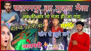 Mela Gughal Saharanpur 2025 | सहारनपुर गुघाल मेला 2025 | Mela Saharanpur 2025