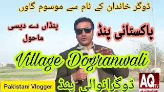 village dogranwali[pakistani vlogger[visit village beauty[ڈوگرانوالی پنڈ[