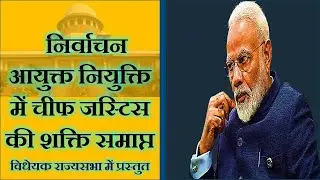 WHY CHIEF JUSTICE OF INDIA REMOVED FROM THE SELECTION PANNEL FOR APPOINTMENT OF CEC