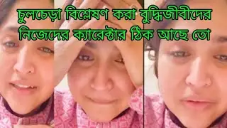 যারা এত মেপে ঝেপে বিচার করছে তাদের নিজেদের পরিবরের সাথে সম্পর্ক আছে তো?? এটাই আমার প্রশ্ন