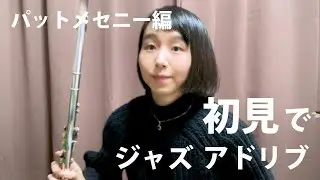 【教則本・フレーズ集　販売中】パットメセニーの曲 Bright Size Life | 初見ジャズアドリブ練習　#13