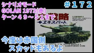 [SFC] 大戦略エキスパート 赤国担当 GOLAN 1973 その１６ [レトロフリーク]