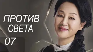 Против света 7 серия (русская озвучка) дорама Against the Light, 流光之下