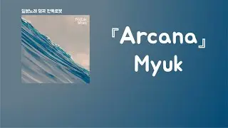 예쁜 것과 싫은 것, 모든 것을 여기에 담았어🎤 Myuk - Arcana [한국어 가사/발음/자막]