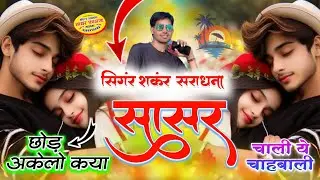2025 का खतरनाक सोंग//अचानक नींद खुली सपना मै मौन थारी तस्वीर दिखयाई सिंगर शंकर सिंह सराधना