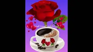 اجمل اغاني فيروز الصباح