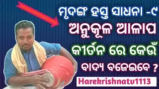 Mrudanga Hand Pratice 9 ||Anukula Alap Kirtan Bol ||@Harekrishnatv1113