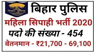 Bihar Police Lady Constable Online Form 2020 | CSBC Lady Constable Recruitment 2020