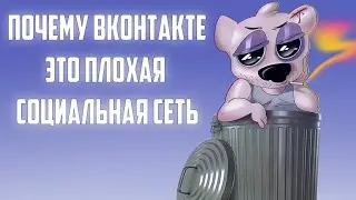 ВК – ЭТО ПОМОЙКА ?