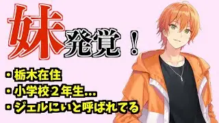 ジェルくんに妹発覚！【すとぷり文字起こし】【ジェル/切り抜き】