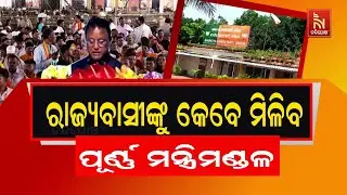 Vacant Minister Posts Raise Questions | Odisha&rsquo;s BJP Govt Under Pressure | Nandighosha TV