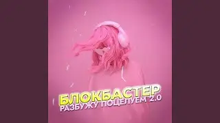 Разбужу поцелуем 2.0