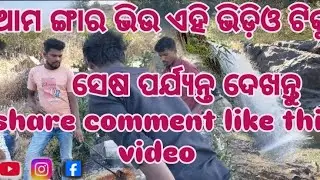 ଆମ ଙ୍ଗାର ଭିଉ ଏହି ଭିଡ଼ିଓ ଟିକୁ ସେ ଷ ବର୍ଜନଥ ଦେଖନ୍ତୁ 