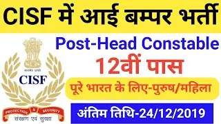 CISF Constable GD Recruitment 2019 : Sports Quota Bharti 2019| Cisf Head Constable Vacancy 2019