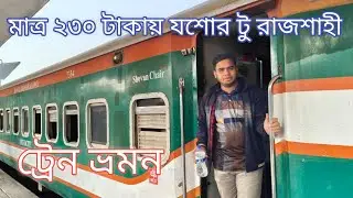 যশোর থেকে রাজশাহী ট্রেন | Jessore to Rajshahi Train | Jessore to Rajshahi Sagardari Express in 2026