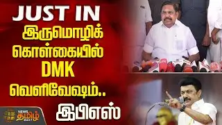இருமொழிக் கொள்கையில் DMK வெளிவேஷம் - இபிஎஸ் குற்றச்சாட்டு | Edappadi Palanisamy | TwoLanguagePolicy