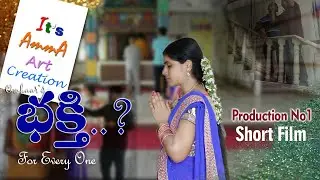 భక్తి అంటే ఇదే ..! | amma art  creations | Devotional Short Film 2 | Pawani | A.S.Prasad
