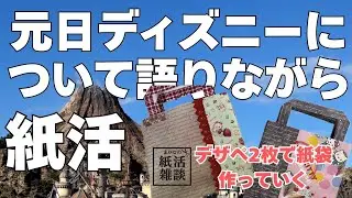 【元日ディズニーってどうなの⁈】紙活雑談#6 元日TDSレポ＆久しぶりにディズニーへ行く方へのアドバイス 