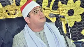 القارئ الشيخ محمود الشحات  عزاء والدة النائب سمير بيومي كفر الشرفا القناطر الخيرية قليوبيه 2024/4/29