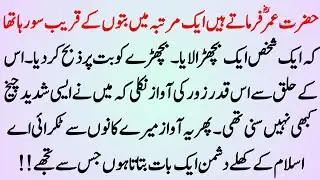 Hazrat Ummer Ka Imam Afroz Waqia | Hazrat Ummer R.A K Qabol e Islam Ka Waqia | Info Hadia