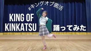「KING OF KINKATSU」ダンス 踊ってみた #キングオブ菌活 KEN THE 390 &times; s**t kingz