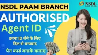 NSDL AUTHORISED AGENT ID - लेके पैन कार्ड बनाके कमाये ₹20,000/- हर महीने | NSDL DIRECT PAAM BRANCH