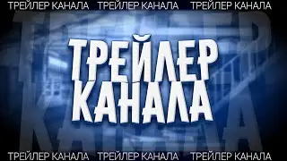 ТРЕЙЛЕР КАНАЛА | #ХОРНИКС