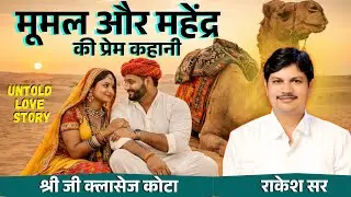 मूमल और महेंद्र की अटूट प्रेम कहानी | Rajasthan Love Story | Mumal&ndash;Mahendra By rakesh Sir #history