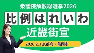 比例はれいわ街宣 in 亀岡市