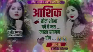  आशिक तोन शोभा को दे मत मारह सामन रोव || Harisingh Dholan|| Viral #harisingh Dholan #meenageet 