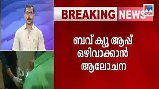 ബവ്ക്യു ആപ്പ് ഒഴിവാക്കിയേക്കും; മന്ത്രി യോഗം വിളിച്ചു | Bev Q