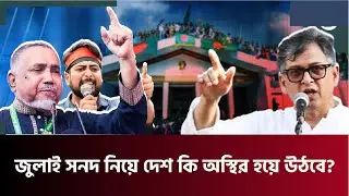 জুলাই সনদ: রাজনৈতিক সমঝোতা নাকি উত্তপ্ত রাজপথ?