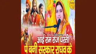 Aai Ram Raj Dharti Pe Bani Sarkaar Raghav Ki