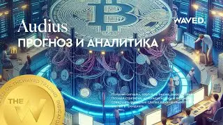 Прогноз цены Audius (AUDIOUSDT.P) на сегодня и 2024 | Криптовалюта AUDIO / TETHERUS