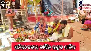 #ଶନିଦେବଙ୍କର_ବାର୍ଷିକ_ଉତ୍ସବ_ପାଳିତ #Chandipur #Bant#BhalaKhabarNews24 