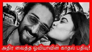 ❤️ Shocking Photo of Oviya! #twitter | அதிர வைத்த ஓவியாவின் காதல் பதிவு! #oviya