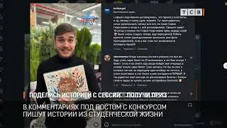 Поделись историей с сессии &ndash; получи приз