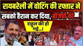 🟢🟢UP Lok Sabha Election Phase 5 Voting:  Raibareli  में मतदान के बीच...हो गया !| Amethi News | Rahul