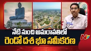 రెండో దశ భూసమీకరణ నోటిఫికేషన్ విడుదల చేసిన సీఆర్డీఏ | Amaravati Second Phase Land Acquisition | NTV