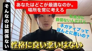 性格に善悪はない。その代わり、自分の置き場を考えろ。