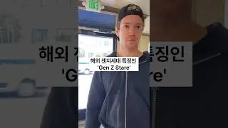 해외 젠지세대 특징인 Gen Z Stare