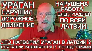 УРАГАН В ЛАТВИИ СРЫВАЕТ КРЫШИ И ВАЛИТ ДЕРЕВЬЯ . ТЫСЯЧИ ЖИТЕЛЕЙ СИДЯТ БЕЗ СВЕТА . РАБОТАЮТ СПАСАТЕЛИ