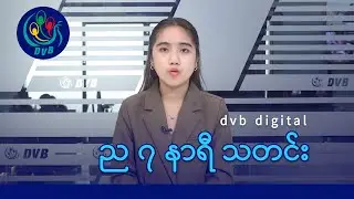 DVB Digital ည ၇ နာရီ သတင်း (၄ ရက် အောက်တိုဘာလ ၂၀၂၅)
