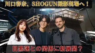 川口春奈、『SHOGUN 2』初日撮影現場に突如現る！目黒蓮との沈黙を破る共演がハリウッドを震撼させた舞台裏。