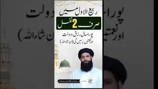 Pura sal rizq, dolat or naimaten|| Rabi ul awal ka khas Amal||jis ne kia Muraden pa gya#ubqari