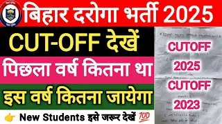 BIHAR DAROGA CUTOFF 2025 | BIHAR POLICE DAROGA PREVIOUS YEAR CUTOFF | BIHAR SI VACANCY 2025 |